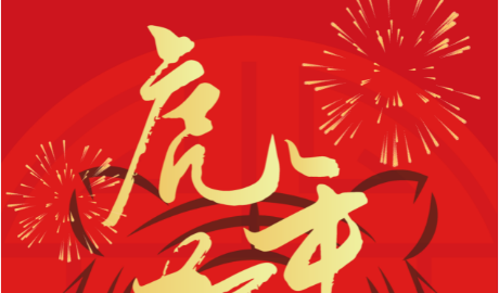 錦凌電子攜全體員工向大家拜年啦！