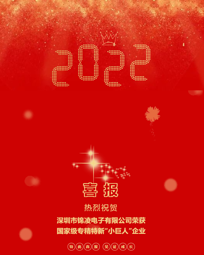 喜報(bào)!熱烈祝賀深圳錦凌電子股份有限公司榮獲國家級專精特新“小巨人”企業(yè)！