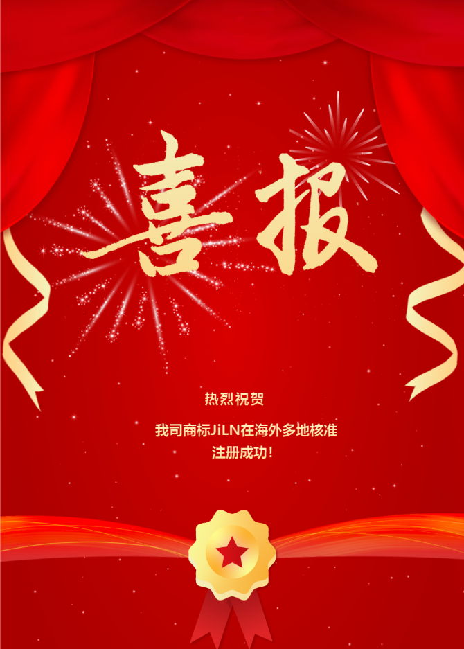 熱烈祝賀我司商標(biāo)JiLN在海外多地核準(zhǔn)注冊成功！