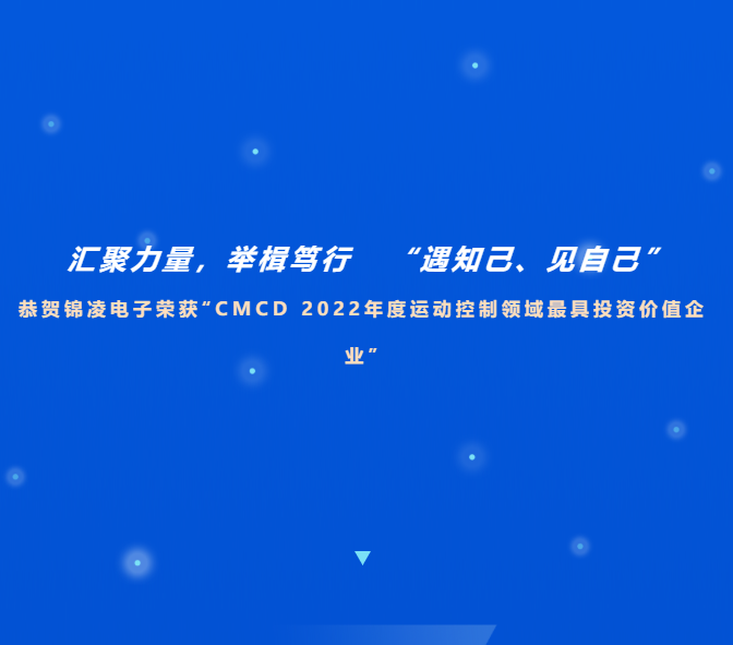 喜訊！恭賀錦凌電子榮獲“CMCD 2022年度運(yùn)動控制領(lǐng)域最具投資價值企業(yè)”