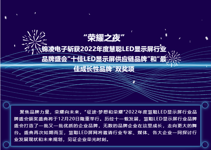 “榮耀之夜” 錦凌電子斬獲2022年度慧聰LED顯示屏行業(yè)品牌盛會“十佳LED顯示屏供應(yīng)鏈品牌”和“最佳成長性品牌”雙獎項(xiàng)！
