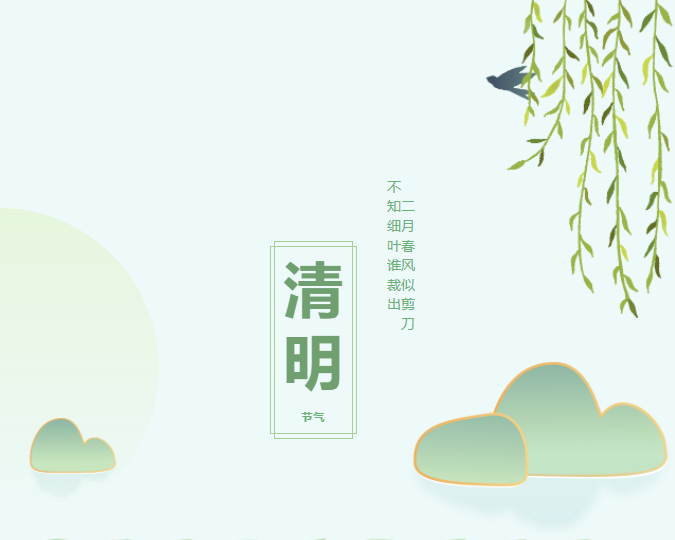 人間四月芳菲始，又是一年清明時