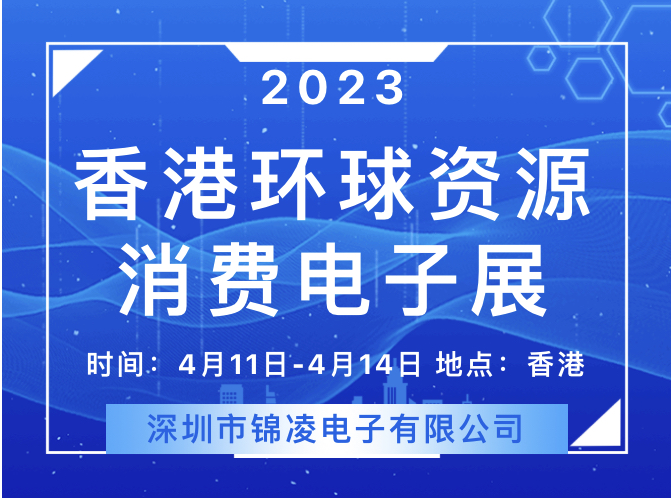 2023 環(huán)球資源香港展回歸！錦凌將參展亮相，展位號：11S26,歡迎您來！