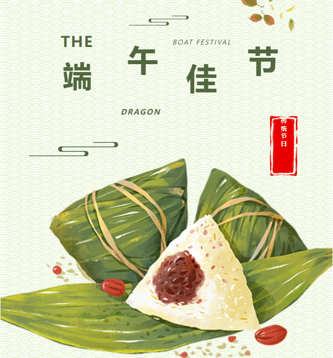 端午節(jié)丨粽葉飄香五月五，濃情端午共安康！