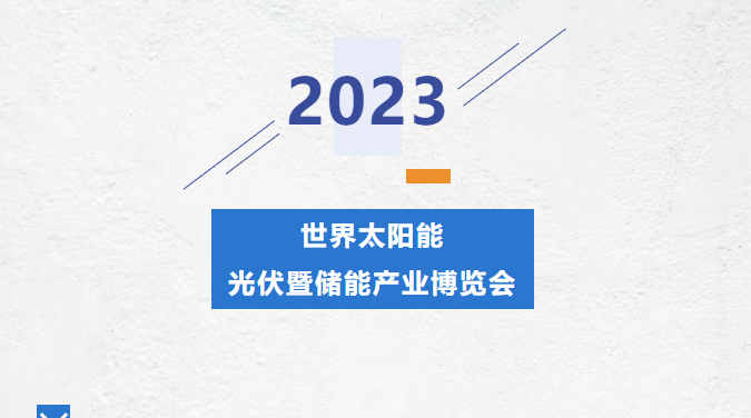 直擊錦凌展會(huì)現(xiàn)場(chǎng)丨2023光伏暨儲(chǔ)能產(chǎn)業(yè)博覽會(huì)---錦凌期待您的到來(lái)！