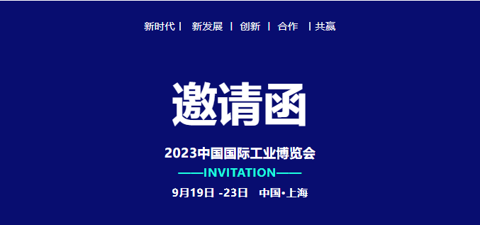 錦凌電子| 誠(chéng)摯邀您參加上海工業(yè)博覽會(huì)！