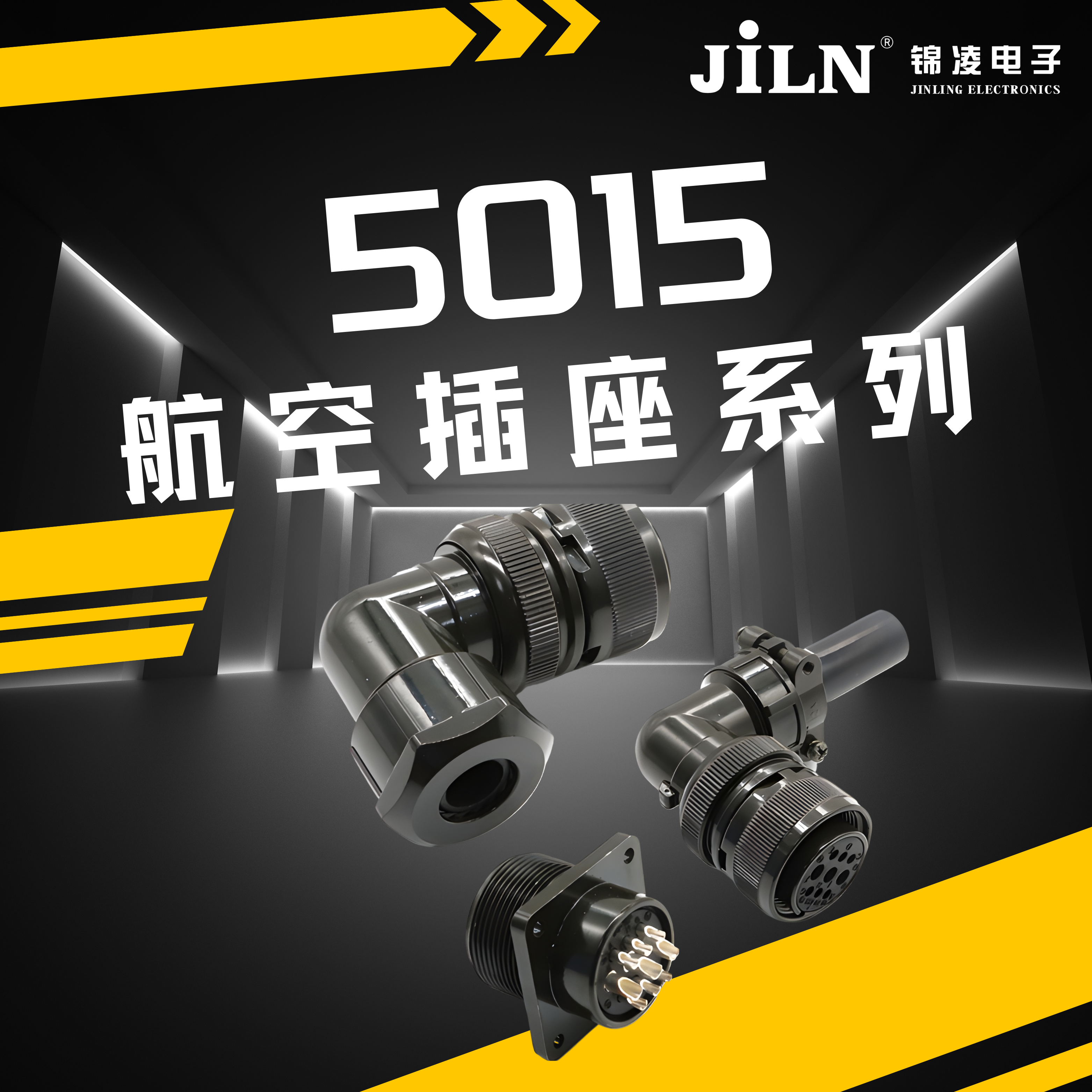 錦凌新品速遞 | 卓越的性能，廣泛的應(yīng)用--5015航空插座系列