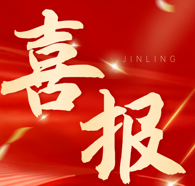 榮耀時(shí)刻！熱烈祝賀深圳市錦凌電子有限公司獲評(píng)第七批“廣東知名品牌”