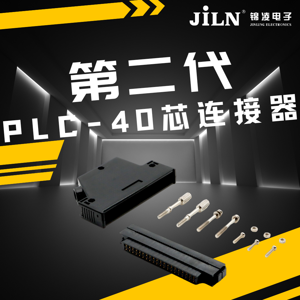 新品速遞 | 錦凌第二代 PLC -40芯連接器：實(shí)現(xiàn)高效、可靠的工業(yè)自動(dòng)化控制的關(guān)鍵