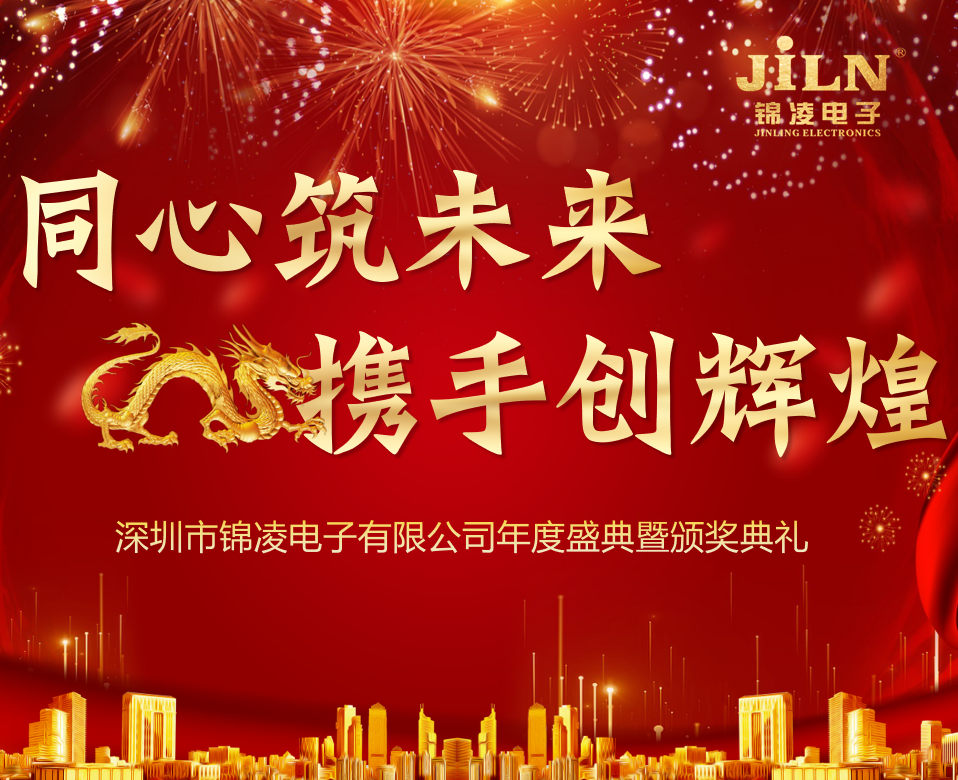 同心筑未來，攜手創(chuàng)輝煌 ！錦凌電子2023年度盛典暨頒獎(jiǎng)晚宴 ！