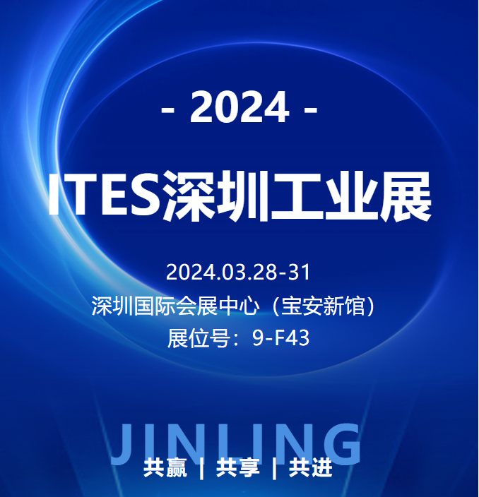 【觀展邀請】錦凌電子誠邀您參加2024第二十五屆深圳國際工業(yè)制造技術(shù)及設(shè)備展覽會！