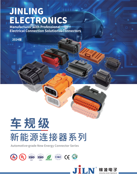 錦凌畫(huà)冊(cè)(車(chē)規(guī)級(jí)新能源連接器系列）
