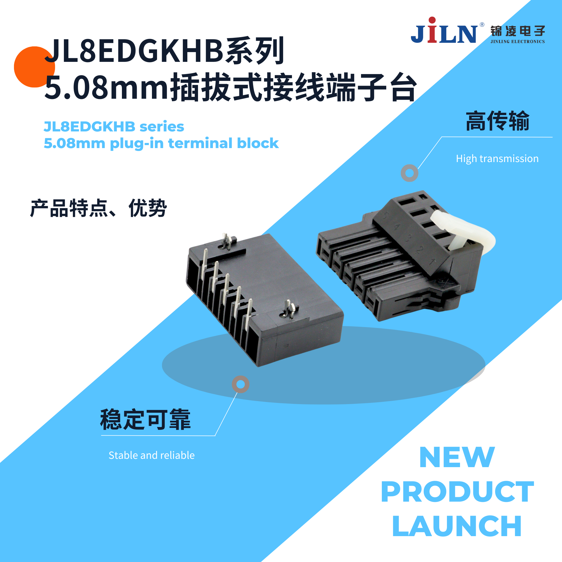 新品速遞 | JL8EDGKHB-5.08mm插拔式接線端子臺(tái)