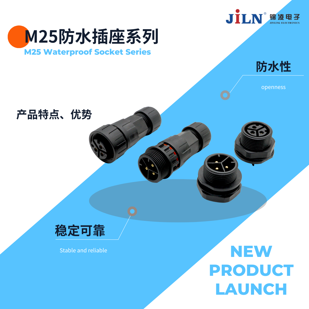 新品速遞 | M25防水連接器系列