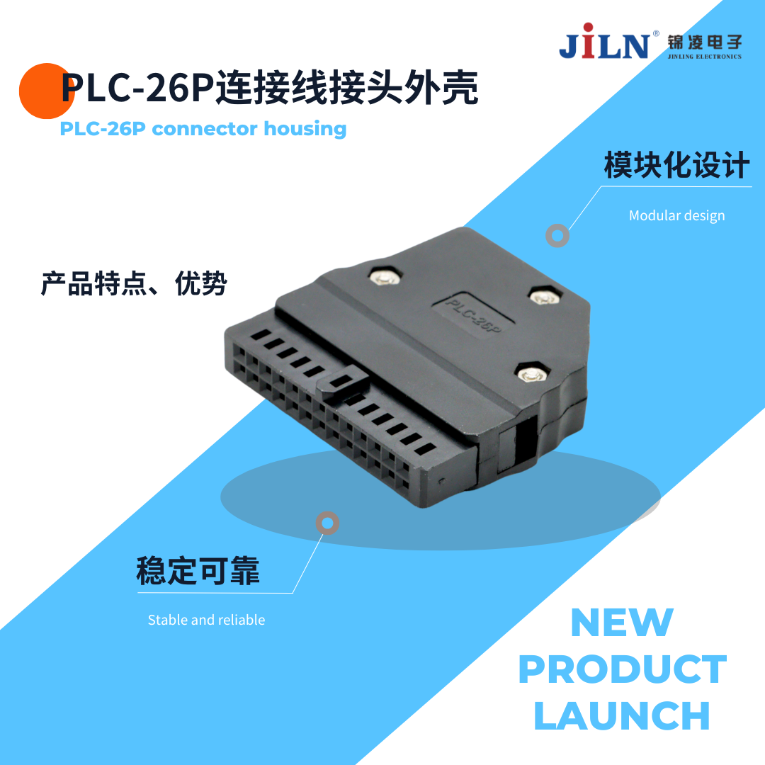 新品速遞 | PLC連接線接頭外殼