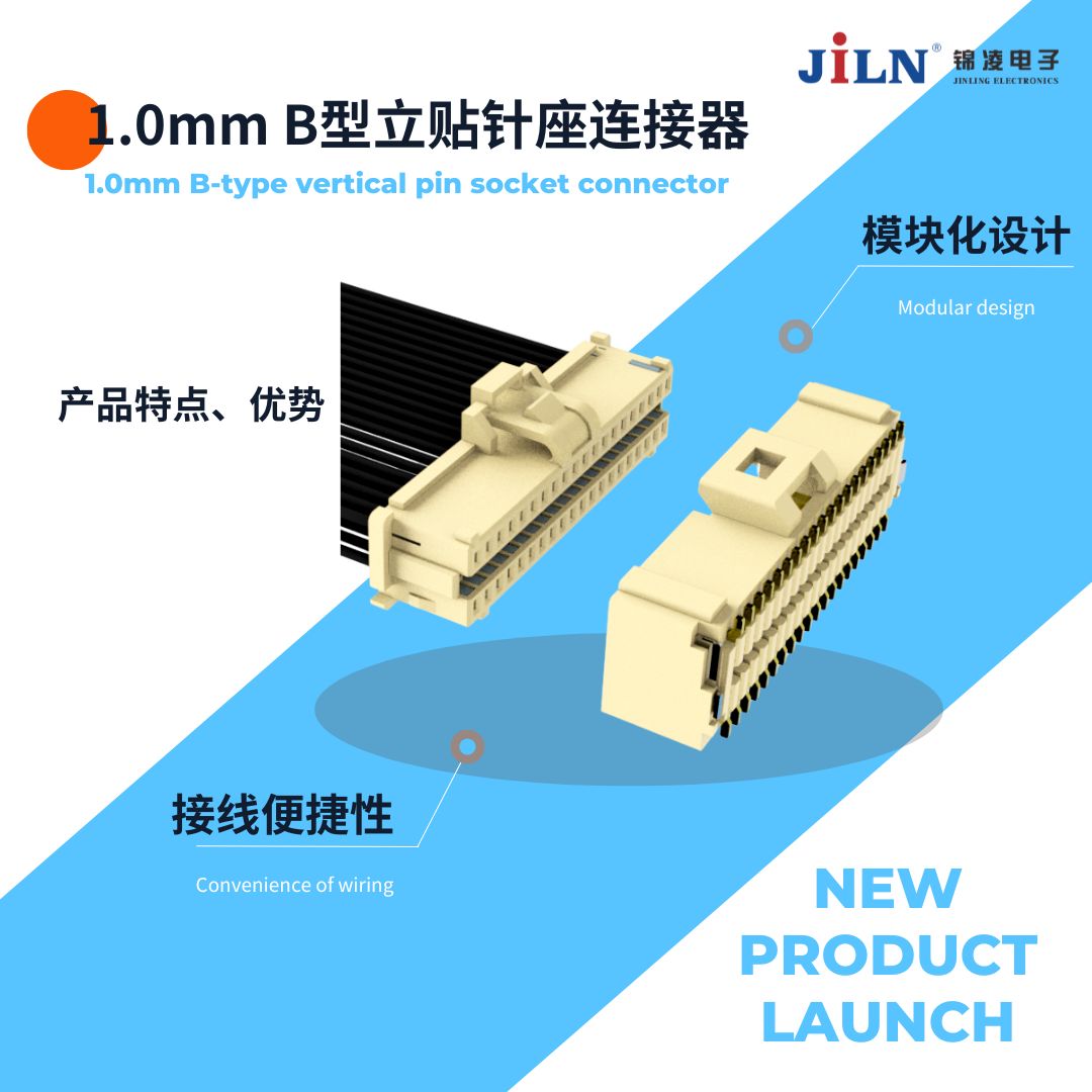 新品速遞 | 1.0mm B型立貼針座連接器